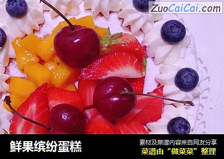 鲜果缤纷蛋糕