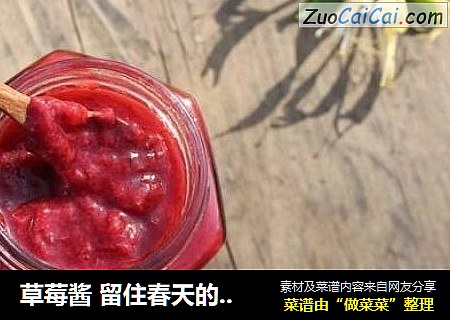草莓酱 留住春天的味道