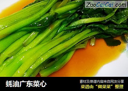 蚝油广东菜心