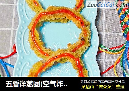 五香洋葱圈(空气炸锅版)