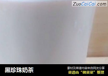 黑珍珠奶茶