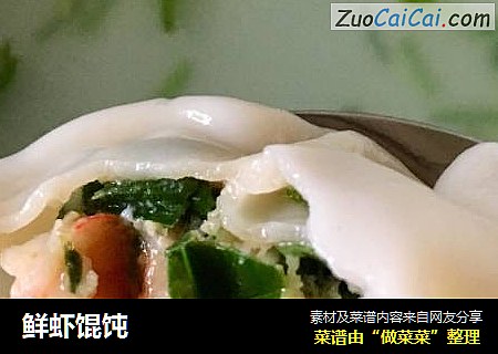 鲜虾馄饨