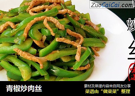 青椒炒肉丝