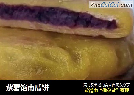 紫薯馅南瓜饼