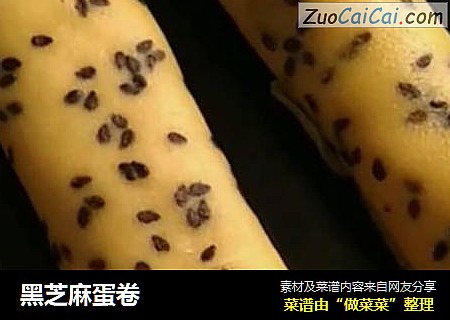 黑芝麻蛋卷
