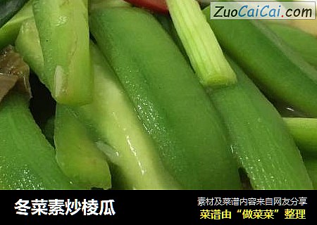 冬菜素炒棱瓜