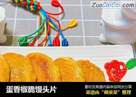 蛋香椒脆馒头片