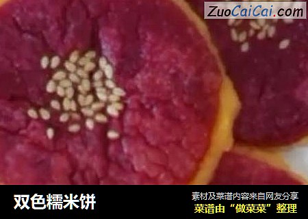 双色糯米饼