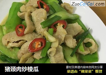 猪颈肉炒棱瓜