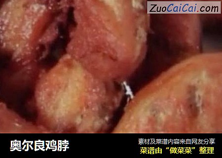 奥尔良鸡脖