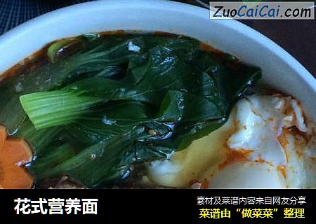 花式营养面