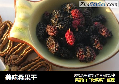 美味桑果干