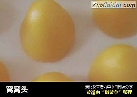 窝窝头