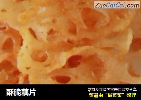 酥脆藕片