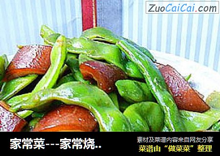家常菜---家常烧豆角