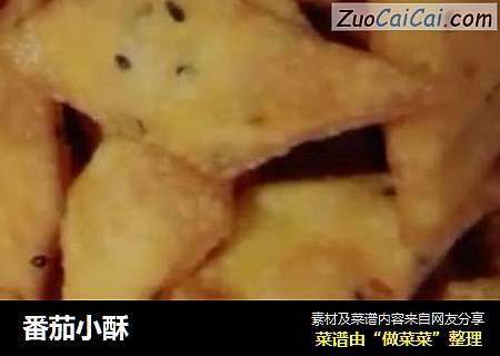 番茄小酥