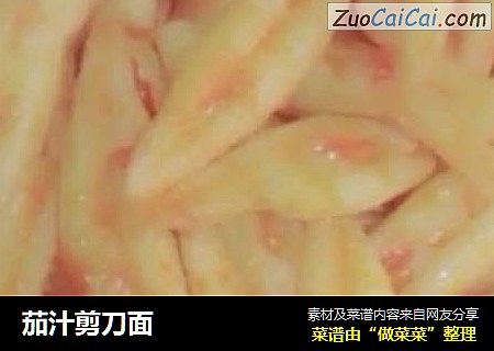 茄汁剪刀面