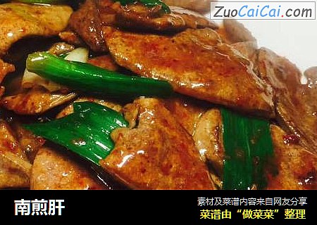 南煎肝