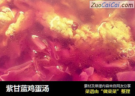 紫甘蓝鸡蛋汤