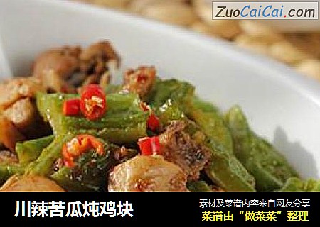 川辣苦瓜炖鸡块