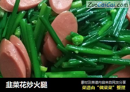 韭菜花炒火腿