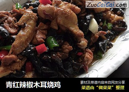青红辣椒木耳烧鸡