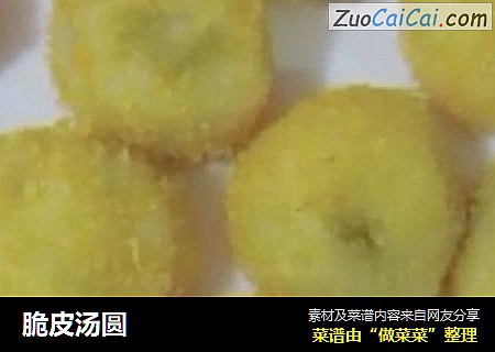 脆皮汤圆