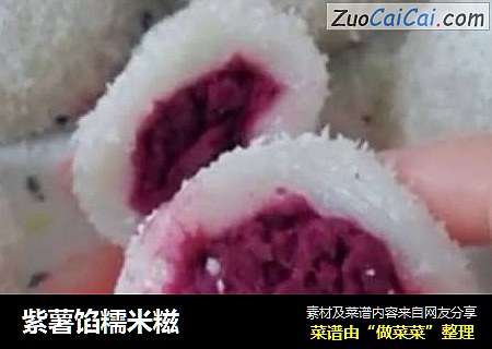 紫薯馅糯米糍