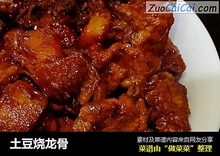 土豆烧龙骨
