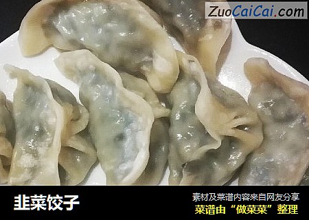 韭菜饺子