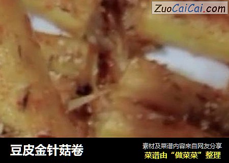 豆皮金针菇卷