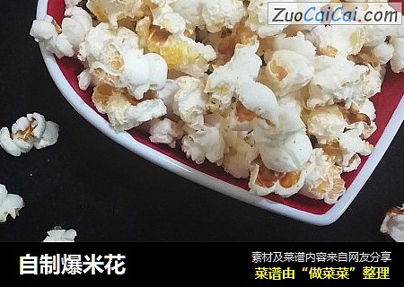 自制爆米花