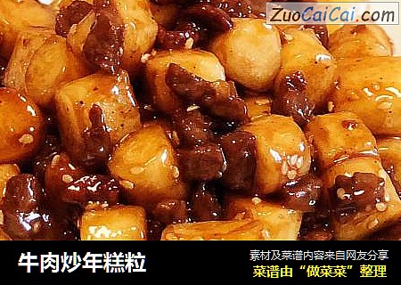牛肉炒年糕粒