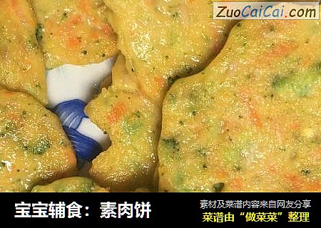 宝宝辅食：素肉饼