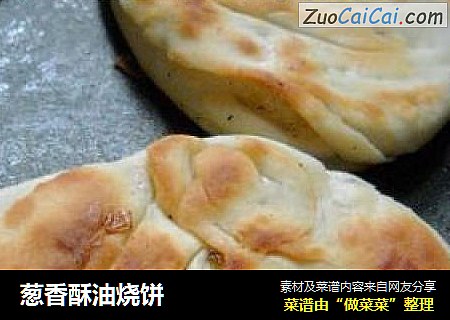 葱香酥油烧饼