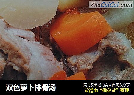 双色萝卜排骨汤
