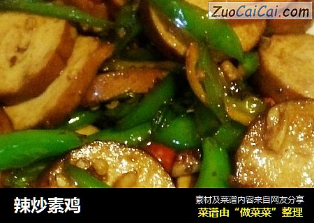 辣炒素鸡