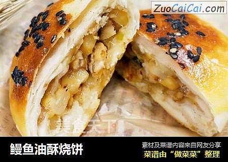 鳗鱼油酥烧饼