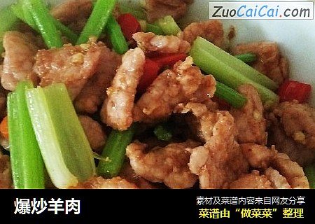 爆炒羊肉