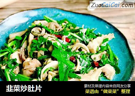 韭菜炒肚片