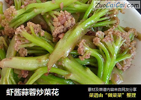 虾酱蒜蓉炒菜花