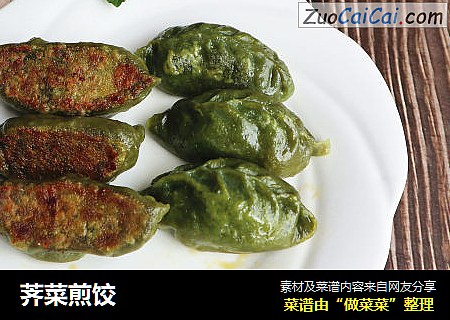 荠菜煎饺