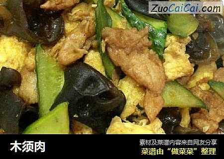 木须肉