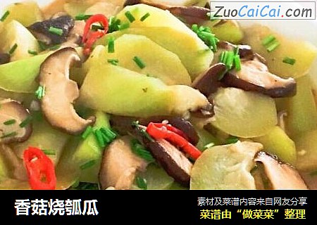 香菇烧瓠瓜