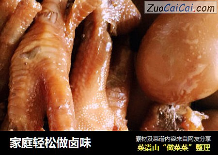 家庭轻松做卤味