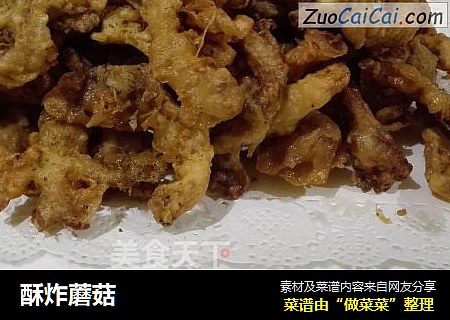 酥炸蘑菇