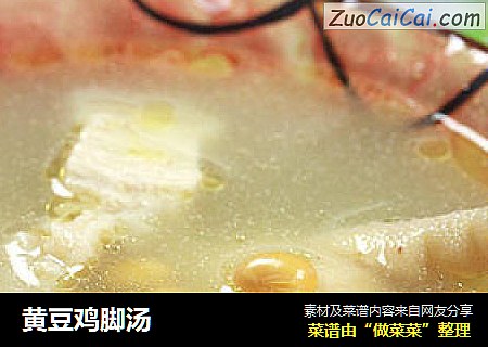 黄豆鸡脚汤