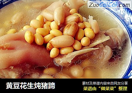 黄豆花生炖猪蹄