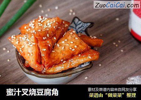 蜜汁叉烧豆腐角