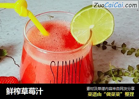 鲜榨草莓汁